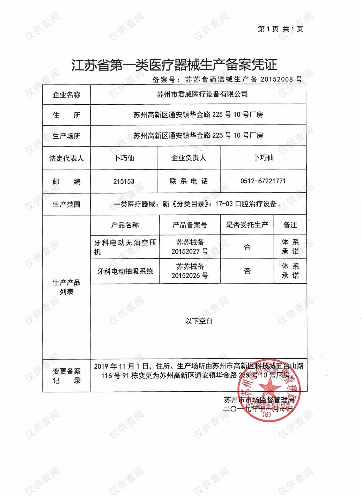 江苏省第一类医疗器械生产备案凭证
